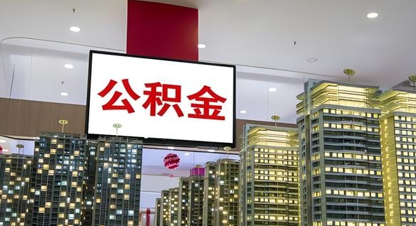 项城离职可以取公积金（离职了可以取公积金）
