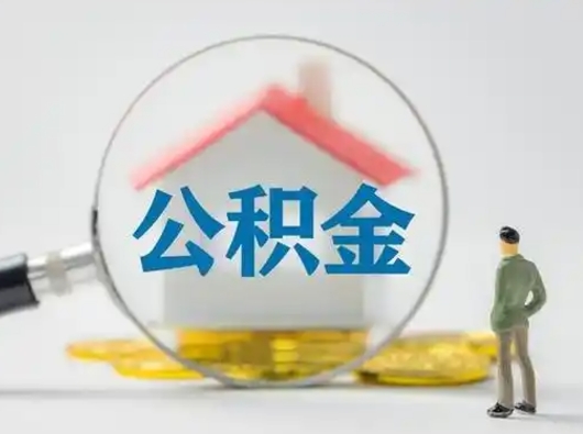项城离职可以取公积金（离职了可以取公积金）